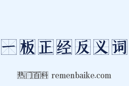 一板正经反义词是什么意思的图片